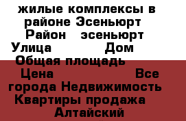 жилые комплексы в  районе Эсеньюрт  › Район ­ эсеньюрт › Улица ­ 1 250 › Дом ­ 12 › Общая площадь ­ 110 › Цена ­ 683 479 539 - Все города Недвижимость » Квартиры продажа   . Алтайский край